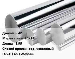 Круг нержавеющий 42 Сталь: 20Х13 L=1.95 горячекатаный ГОСТ: ГОСТ 2590-88